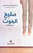 صقيع الموت by Arnaldur Indriðason