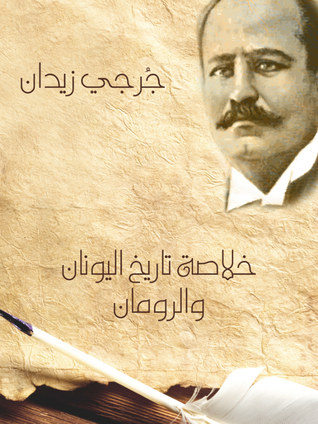 خلاصة تاريخ اليونان والرومان