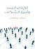 الدرجات الست وأسرار الشبكات: علم لعصر متشابك