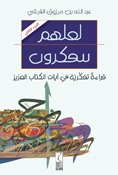 لعلهم يتفكرون: قراءة تفكرية في آيات الكتاب العزيز - الجزء الثاني