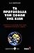 Τα πρωτόκολλα των σοφών της Σιών, τόμος 1