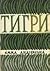 Тигри