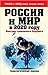 Россия и мир в 2020 году. К...
