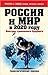 Россия и мир в 2020 году. Контуры тревожного будущего by Andrei Bezrukov
