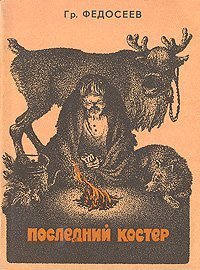 Последний костер