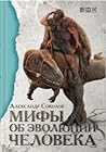 Мифы об эволюции ...
