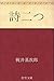 詩二つ (Japanese Edition)