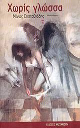 Χωρίς γλώσσα