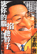 洗你的腦，掐他脖子：李敖總統挑戰書 (Paperback)