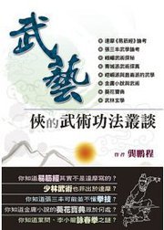 武藝：俠的武術功法叢談 (Paperback)