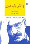 والتر بنیامین