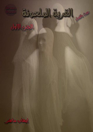 القرية الملعونة