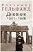 Дневник 1941–1946