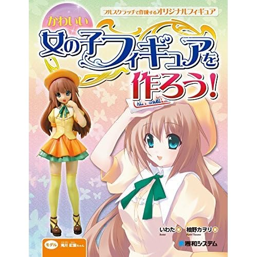 かわいい女の子フィギュアを作ろう By イワタ