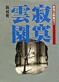 香港三部曲之三：寂寞雲園