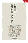 我的創作.我的大阪:日本長篇小說第一人山崎豐子自述 我的創作.我的大阪:日本長篇小說第一人山崎豐子自述