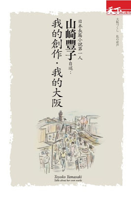 我的創作．我的大阪：日本長篇小說第一人山崎豐子自述 (Paperback)