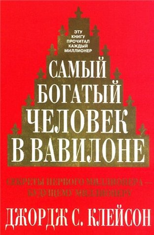 Самый богатый человек в Вавилоне