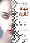 حياة ثانية