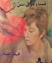 نساء فوق سن الحب (Paperback)