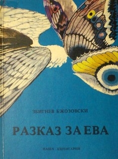 Разкази за Ева (Paperback)