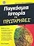 Παγκόσμια ιστορία για πρωτάρηδες by Peter Haugen