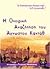 Η ονειρική αναζήτηση του άγνωστου Καντάθ (Οι εκπληκτικοί κόσμοι του H.P. Lovecraft, #6)
