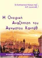 Η ονειρική αναζήτηση του άγνωστου Καντάθ (Οι εκπληκτικοί κόσμοι του H.P. Lovecraft, #6)