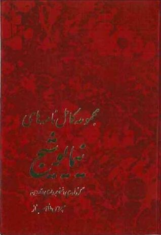 مجموعه‌ی کامل نامه‌های نیما یوشیج