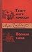 Тимур и его команда. Военная тайна
