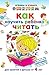 Как научить ребёнка читать (Russian Edition)