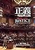 正義:一場思辨之旅 by Michael J. Sandel 正義:一場思辨之旅 by Michael J. Sandel