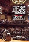 正義:一場思辨之旅