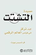 مصيدة التشتت : كيف تركز في فوضى العالم الرقمي 