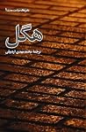 هگل: منتخبی از نو...