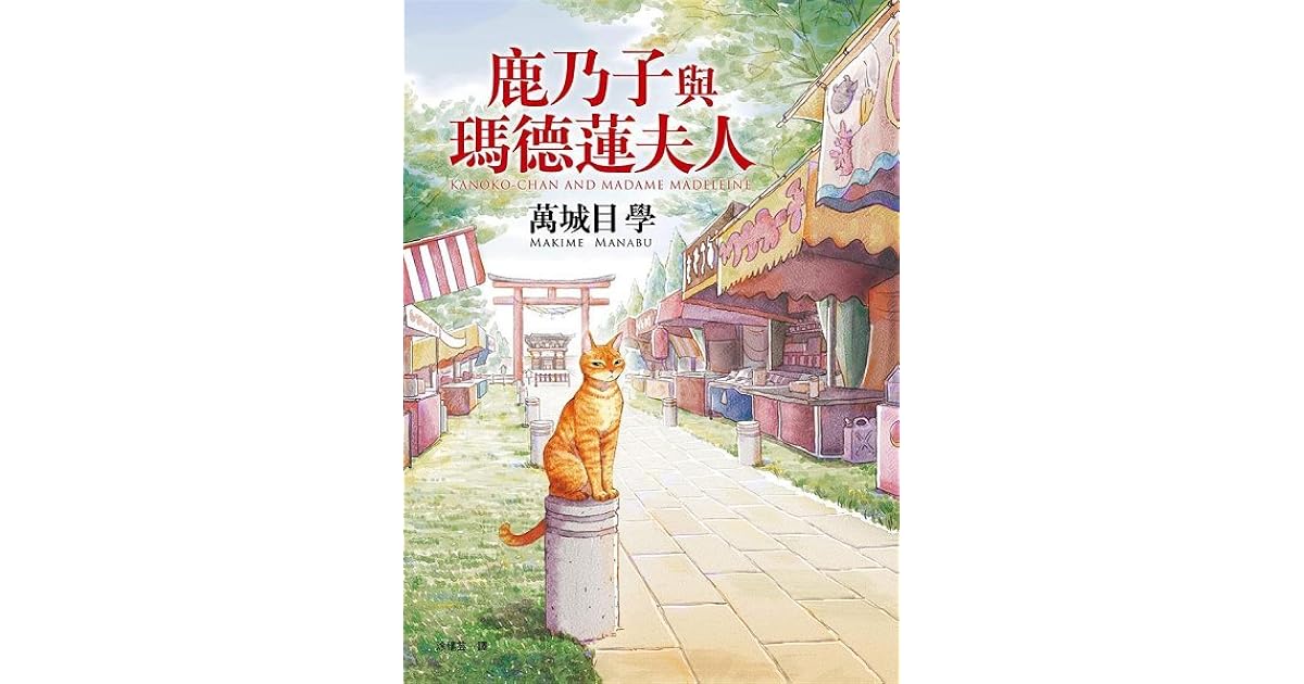 鹿乃子與瑪德蓮夫人by Manabu Makime