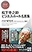 松下幸之助 ビジネス・ルール名言集 (PHPビジネス新書)