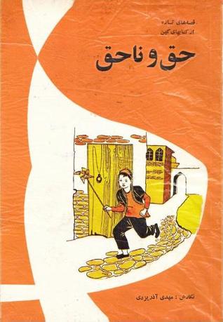 حق و ناحق - کتاب 2 از مجموعه قصه های تازه از كتابهای كهن (Unknown Binding)