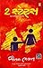 2 સ્ટેટ્સ by Chetan Bhagat