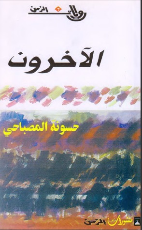 الآخرون
