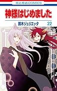 神様はじめました 22 [Kamisama Hajimemashita 22]