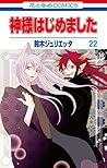 神様はじめました 22 [Kamisama Hajimemashita 22] by Julietta Suzuki