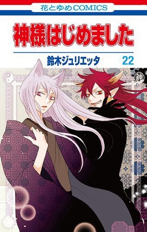 神様はじめました 22 [Kamisama Hajimemashita 22] (Paperback)