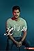 وقد لا أعود