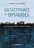 Καταστροφές και θρίαμβοι: Ο...