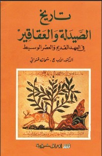 تاريخ الصيدلة والعقاقير : في العهد القديم والعصر الوسيط (Paperback)