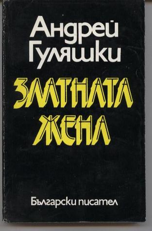 Златната жена (Paperback)