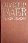 Повести и разкази Повести и разкази