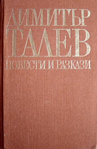 Повести и разкази
