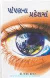 પાંપણના પ્રદેશમાં [Paapan Na Pradesh Ma]